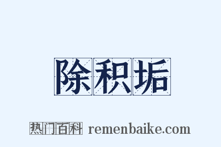 除积垢是什么意思的图片